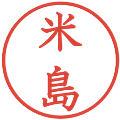米島の電子印鑑｜教科書体｜縮小版