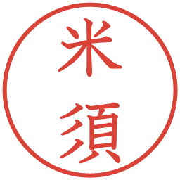 米須の電子印鑑｜教科書体