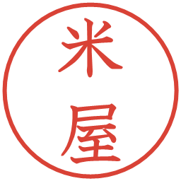 米屋の電子印鑑｜教科書体