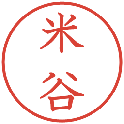 米谷の電子印鑑｜教科書体