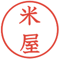 米屋の電子印鑑｜教科書体｜縮小版