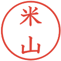 米山の電子印鑑｜教科書体｜縮小版