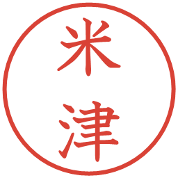 米津の電子印鑑｜教科書体