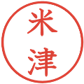 米津の電子印鑑｜教科書体｜縮小版