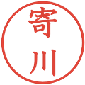 寄川の電子印鑑｜教科書体｜縮小版