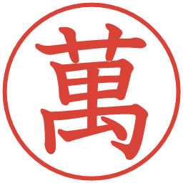 萬の電子印鑑｜教科書体
