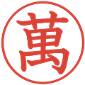 萬の電子印鑑｜教科書体｜縮小版