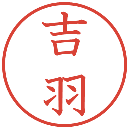 吉羽の電子印鑑｜教科書体