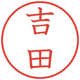 吉田の電子印鑑｜教科書体