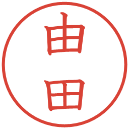 由田の電子印鑑｜教科書体