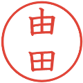 由田の電子印鑑｜教科書体｜縮小版