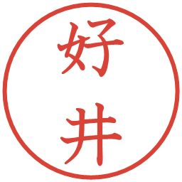 好井の電子印鑑｜教科書体