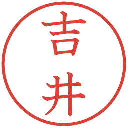 吉井の電子印鑑｜教科書体