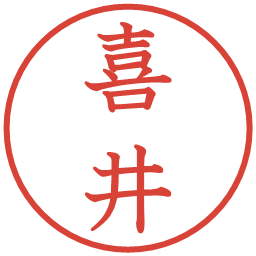 喜井の電子印鑑｜教科書体