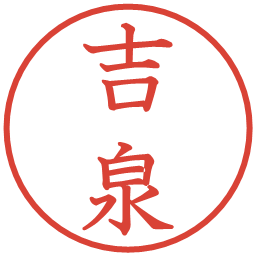 吉泉の電子印鑑｜教科書体