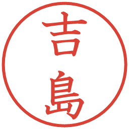 吉島の電子印鑑｜教科書体