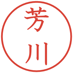 芳川の電子印鑑｜教科書体