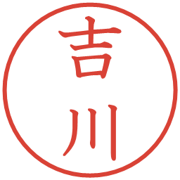 吉川の電子印鑑｜教科書体