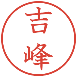 吉峰の電子印鑑｜教科書体