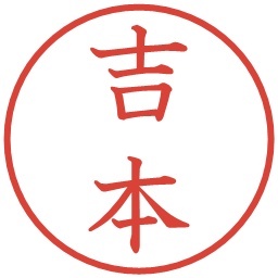 吉本の電子印鑑｜教科書体