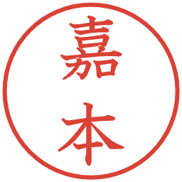 嘉本の電子印鑑｜教科書体