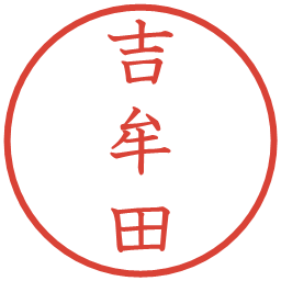 吉牟田の電子印鑑｜教科書体