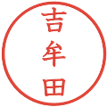 吉牟田の電子印鑑｜教科書体｜縮小版