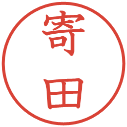 寄田の電子印鑑｜教科書体