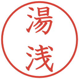 湯浅の電子印鑑｜教科書体