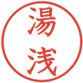 湯浅の電子印鑑｜教科書体｜縮小版