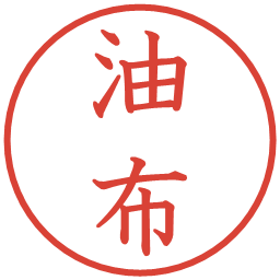 油布の電子印鑑｜教科書体