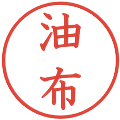 油布の電子印鑑｜教科書体｜縮小版