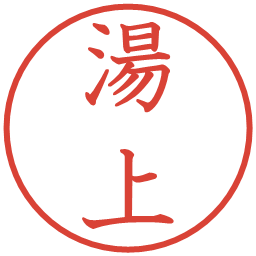 湯上の電子印鑑｜教科書体