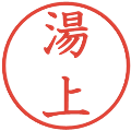 湯上の電子印鑑｜教科書体｜縮小版