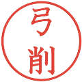 弓削の電子印鑑｜教科書体｜縮小版