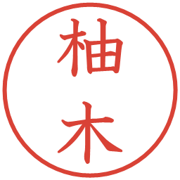柚木の電子印鑑｜教科書体
