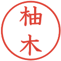 柚木の電子印鑑｜教科書体｜縮小版