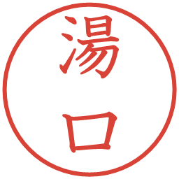 湯口の電子印鑑｜教科書体