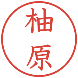柚原の電子印鑑｜教科書体