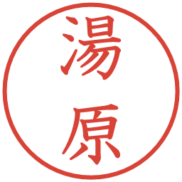 湯原の電子印鑑｜教科書体