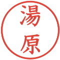 湯原の電子印鑑｜教科書体｜縮小版