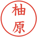 柚原の電子印鑑｜教科書体｜縮小版