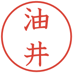 油井の電子印鑑｜教科書体