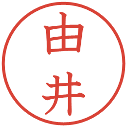 由井の電子印鑑｜教科書体