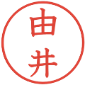 由井の電子印鑑｜教科書体｜縮小版