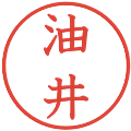 油井の電子印鑑｜教科書体｜縮小版