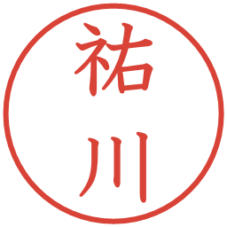 祐川の電子印鑑｜教科書体