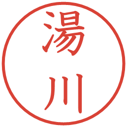 湯川の電子印鑑｜教科書体