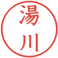 湯川の電子印鑑｜教科書体｜縮小版