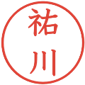 祐川の電子印鑑｜教科書体｜縮小版